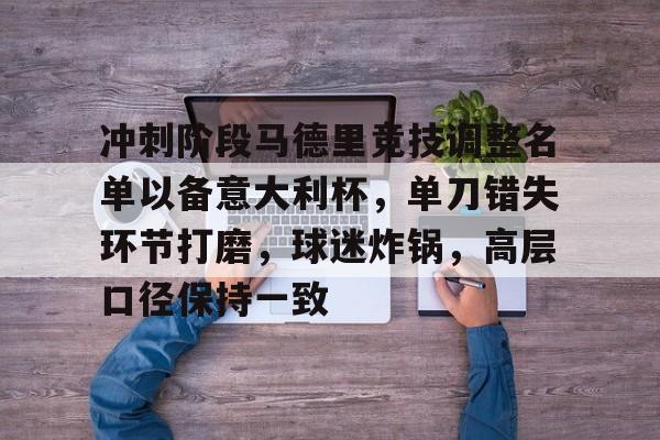 冲刺阶段马德里竞技调整名单以备意大利杯，单刀错失环节打磨，球迷炸锅，高层口径保持一致